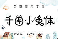 千图小兔体:千图网联合iFonts出品免费商用萌系创意字体-字帅网