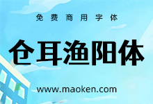 站酷仓耳渔阳体:站酷冠名首款家族字体 5字重助你灵感跳动-字帅网