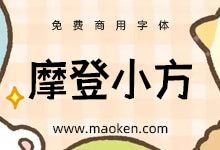摄图摩登小方体:摄图免费商用公益字体暖心上线 “益”起爱-字帅网