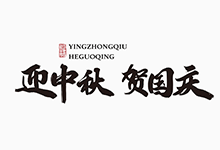 尚巍大神又放福利 21款国庆中秋祝福语标题手写体送给大家免费商用-字帅网