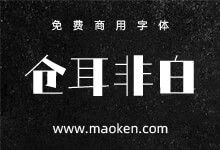仓耳非白:知白守黑 一款粗细对比明显风格强烈利落的字体-字帅网