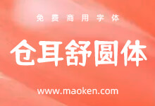 仓耳舒圆体:缺月向人舒窈窕 三星当户照绸缪 柔美圆润圆体-字帅网