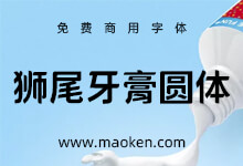 狮尾牙膏圆体:思源黑体笔触变圆和拔脚改造像牙膏一样的字体-字帅网