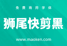 狮尾快剪黑体:Max造字 思源黑体笔触变斜和拔脚改造免费商用-字帅网