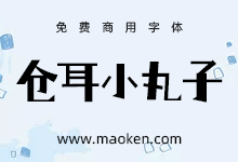 仓耳小丸子:一款天真烂漫调皮可爱的免费商用字体-字帅网