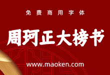 仓耳周珂正大榜书：待到金榜题名时 再摆美酒谢恩师 免费商用-字帅网