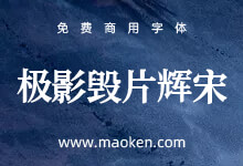 极影毁片辉宋:把思源宋体纵向加粗改造而成的宋体字形-字帅网