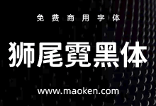 狮尾霓黑体:思源黑体上半边变圆和拔脚改造免费商用-字帅网