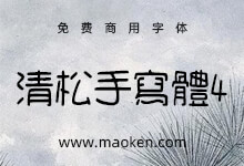 清松手写体4:游清松有温度的免费商用手写系列字体第四款-字帅网
