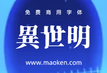 异世明:彷似来自异域世界扭曲字体 基于日系思源字体改造 免费商用-字帅网