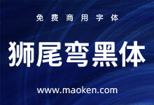 狮尾弯黑体:思源黑体变圆和拔脚改造免费商用-字帅网