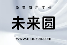 未来圆:皎皎白驹 其人如玉 基于未来荧黑改造更加简明现代圆体-字帅网