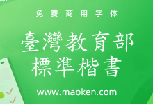 台湾教育部标准楷书:中国台湾标准楷书字体字形 可免费商用-字帅网