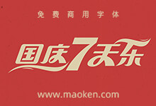 刘兵克工作室出品,中秋国庆免费商用标题字体下载-字帅网