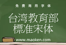 台湾教育部标准宋体:中国台湾标准宋体字形文档可免费商用-字帅网