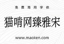 猫啃网臻雅宋:基于思源屏显臻宋改造的类仿宋体字形 免费商用-字帅网