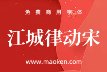 江城律动宋：基于思源宋体向上倾斜5度改造 上下律动充满动感-字帅网