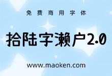 拾陆字濑户2.0:手工增补 字库最优 全网字库最齐全的濑户增补字体-字帅网
