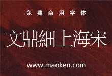 文鼎PL细上海宋(BIG5):文鼎科技提供开源中文宋体字形 免费商用-字帅网