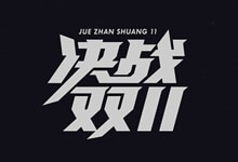 李买&刘志明设计,2020年双十一 28款免费商用活动标题字体-字帅网