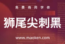 狮尾尖刺黑体 :Max造字 改造思源黑体转角长尖刺和拔脚免费商用-字帅网