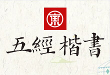 杨任东:《五经楷书》脱颖而出 仅69元起即可永久商用-字帅网