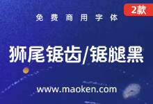 狮尾锯齿黑 :Max造字 改造思源黑体转角挖空免费商用-字帅网