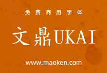文鼎UKai:一个高质量的中国Unicode TrueType字体集合-字帅网