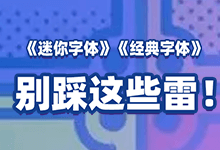 《迷你字体》《经典字体》小心!别踩到迷你字库与经典字库的雷!-字帅网