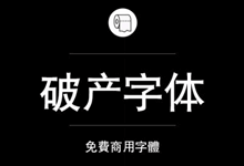 《Fandol破产字体》已经破产的Fandol字体能免费商用吗?-字帅网
