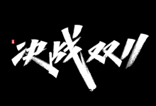 2020国庆刚过 双11又来啦!艾池手迹双11大促免费商用字体PSD-字帅网