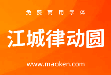 江城律动圆：基于狮尾圆体向上倾斜5度改造 产生律动韵律美感-字帅网