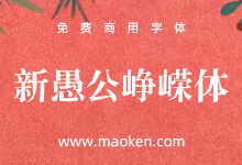 新愚公峥嵘体:忆往昔峥嵘岁月稠 基于思源宋体改造的免商字体-字帅网