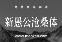 新愚公沧桑体:一款充满斑驳感觉的字体 基于思源宋体改造免费商用-字帅网