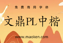 文鼎PL中楷体(BIG5):文鼎科技提供的高质量开源中文字体 免费商用-字帅网