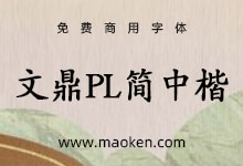 文鼎PL简中楷: 文鼎科技提供的高质量开源中文楷体字形 免费商用-字帅网