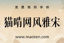 猫啃网风雅宋：基于大神Max的狮尾四季春改造的宋体字形 免费商用-字帅网