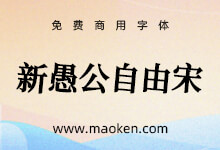 新愚公自由宋:一款歪歪扭扭自由自在的宋体字形 基于思源宋体改造-字帅网