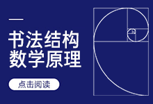 论书法结构美的数学原理(万字长文,全新视角)-字帅网