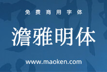 澹雅明体:闻香知茶味 澹雅品人生 一款淡泊高雅的免费商用明体-字帅网