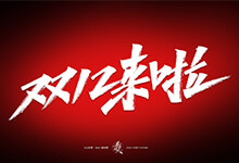 2020双十二又来啦!小朱哥送你17款双12活动促销主题手写字体-字帅网