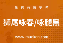 狮尾咏春体:Max造字 改造思源黑体笔触长角免费商用-字帅网