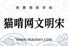 猫啃网文明宋：猫啃臻雅宋的升级版字体 基于思源宋体改造免费商用-字帅网