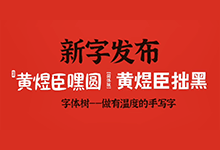 黄煜臣:黄煜臣嘿圆体和拙黑体两款新字正式发布 109元/套个人商用!-字帅网