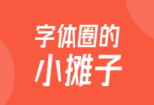 邹乐伟:字体圈的小摊子正式上线 字库书写定制格子6763字-字帅网