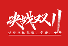 凡尘设计:免费,免费,免费2020年双十一活动主题字体-字帅网