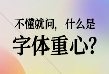 一文讲透字的重心 ,掌握80%书法结构原理-字帅网