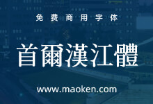 首尔汉江体:韩国首尔政府出品的免费商用字体 提升城市品牌价值-字帅网