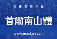 首尔南山体:韩国首尔政府出品免费商用字体 提升城市品牌价值-字帅网