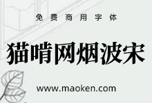 猫啃网烟波宋:新来有个生涯别 买断烟波不用钱 狮尾加糖改作-字帅网